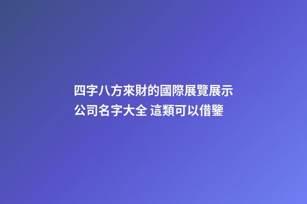 四字八方來財的國際展覽展示公司名字大全 這類可以借鑒